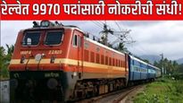 रेल्वेमध्ये नोकरीची मोठी संधी! तब्बल 9 हजार 970 पदांसाठी भरती; जाणून घ्या अर्ज करण्याची शेवटची तारीख