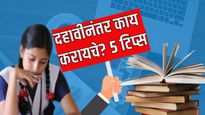 SSC Result 2025 : दहावीनंतर काय करायचे समजत नाही, या 5 टीप्स वाचा.. तुम्हाला नक्कीच मार्गदर्शक ठरतील