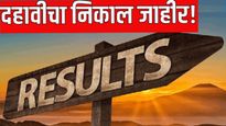 Maharashtra SSC Result 2025 : 10वीचा  निकाल जाहीर! यंदाही मुलींचीच बाजी, विभागानिहाय निकाल वाचा