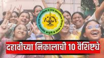 Maharashtra SSC Result 2025 : दहावीच्या निकालाची 10 वैशिष्ट्य जाणून घ्या, यंदा काय आहे खास? वाचा