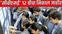 CBSE 12th Board Result : सीबीएसई बारावी बोर्ड परीक्षेचा निकाल जाहीर! यंदा 12 वीचा निकाल 88.39 टक्के