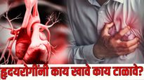 तरुणपणी का येतोय हार्ट अटॅक? हृदयरोगाला दूर ठेवण्यासाठी या गोष्टी टाळा, काय खावे काय नको, जाणून घ्या