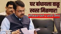 कृत्रिम वाळू धोरण मंजूर! आता रेती स्वस्त होणार का? देवेंद्र फडणवीस सरकारचे 'हे' 6 निर्णय वाचा