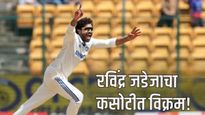 Ravindra Jadeja : रविंद्र जडेजाचा कसोटीमध्ये विक्रम! क्रिकेट विश्वात अशी कामगिरी करणारा पहिला खेळाडू