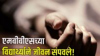 धक्कादायक! नीटमध्ये 98 टक्क्यांपेक्षा जास्त गुण मिळवलेल्या MBBSच्या विद्यार्थ्याची पुण्यात आत्महत्या