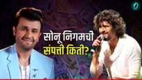 Sonu Nigam Net Worth : कोट्यवधी रुपयांचा मालक आहे सोनू निगम! जाणून घ्या त्याचा कन्नड वाद काय?
