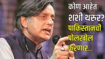 Shashi Tharoor : 3 लग्न, काँग्रेस सरकारमध्ये मंत्री आता PM मोदींनी खास जबाबदारी दिलेले शशी थरुर कोण?