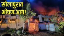 Solapur News : सोलापूरात भीषण अग्नितांडव, टेक्सटाईल मीलला लागलेल्या आगीत तिघांचा मृत्यू, 5 जण अडकले!