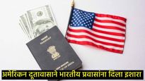 ..तर अमेरिकेत जाण्यावर लागेल कायमस्वरुपी बंदी; US embassyने व्हिसाच्या मुदतीवरुन दिला कडक इशारा 