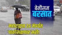 Maharashtra Weather :महाराष्ट्रात आज उद्या पाऊस कोसळणार, 25 मेपर्यंत कुठे कुठे बरसणार सरी जाणून घ्या