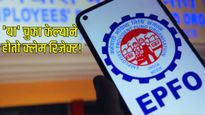 तुमचा EPF क्लेम वारंवार का रिजेक्ट होतोय? जाणून घ्या कारणे, 'या' 5 चुका टाळल्या तर होईल फायदा