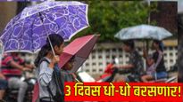 राज्यात पुढील 3 दिवस जोरदार पाऊस, नाशिकला पावसाने झोडपले, वीज पडून शेतकरी ठार! कुठे बरसात होणार वाचा