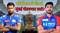 IPL 2025 : मुंबई इंडियन्स कि दिल्ली कॅपिटल्स? प्लेऑफसाठी दोघेही कसे पात्र ठरू शकतात? समजून घ्या गणित