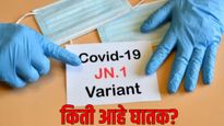 सावधान! कोरोनात आलाय दारात..मुंबई-पुण्यात रुग्ण; कोविड-19 चा व्हेरीयंट किती घातक? जाणून घ्या