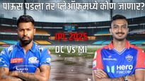 IPL 2025 Idc vs mi : दिल्ली-मुंबई सामना पावसामुळे रद्द झाल्यास आयपीएल प्ले-ऑफमध्ये कोण पोहचणार? वाचा