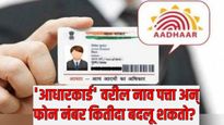 Aadhaar card : आधार कार्डमधील फोन नंबर, नाव आणि पत्ता किती वेळा बदलता येतो; कसा बदलायचा? घ्या जाणून