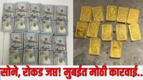 चक्क ट्रॉलीच्या स्टिकरखाली लपवले सोने! 21 लाखांचे गोल्ड बार, 76 लाखांची रोकड मुंबई विमानतळावर जप्त