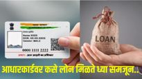 Aadhar Card Loan : आधार कार्डच्या मदतीने तुम्हाला मिळेल 10 हजारांचे कर्ज, जाणून घ्या अर्ज कसा करावा 