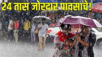 Maharashtra weather : 24 तासांत राज्यात मुसळधार पाऊस पडणार, कोणत्या जिल्ह्यात कसा होणार पाऊस? वाचा