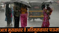 मान्सून येतोय! आज मुसळधार ते अतिमुसळधार पावसाची शक्यता, तुमच्या जिल्ह्यात पावसाची स्थिती जाणून घ्या