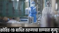 Mumbai News : कोरोनामुळे ठाण्यातील अवघ्या 21 वर्षीय तरुणाचा मृत्यू; मुंबईत एकाच दिवसात एवढे रुग्ण