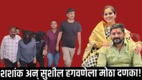 Vaishnavi Hagawane Case : शशांक अन् सुशील हगवणेंना मोठा दणका! पोलिस विभागाकडून आता 'ही' कारवाई