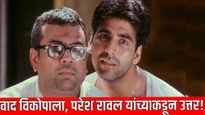 हेराफेरी- 3 चा वाद विकोपाला! परेश रावल यांनी दिलं 'हे' उत्तर! आता बाबुभैय्याची भुमिका कोण करणार?वाचा