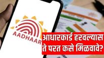 Aadhaar card : तुमचे आधारकार्ड हरवले तर काय करावे? 'या' स्टेप्स फाॅलो करा आणि मिळवा पुन्हा