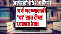 11वीसाठी आतापर्यंत आले तब्बल 'एवढे' अर्ज! प्रवेश फार्म भरताना या 7 गोष्टी ध्यानात ठेवा काम होईल सोपे
