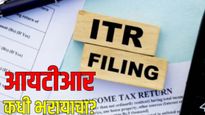 ITR Filing 2025 : आयटीआर दाखल करण्यासाठी घाई नको, 15 जूनपर्यंत वाट बघा, काय आहे कारण? जाणून घ्या