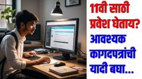 अकरावीत प्रवेश घेताय? ऑनलाईन अर्ज भरताना ही कागदपत्रे अत्यंत आवश्यक; अन्यथा प्रवेशाला येईल मोठी अडचण