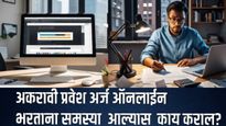 अकरावीचा प्रवेश अर्ज Online भरताना समस्या आल्यास काय करायचे? कुठे संपर्क करायचा, वाचा A टू Z माहिती 