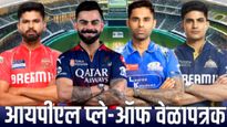 IPLमध्ये आता प्लेऑफची लढाई! कोणता सामना कधी आणि कुठे? कोण कोणाशी लढणार? संपूर्ण टाईमटेबल जाणूुन घ्या