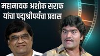 बँकेत नोकरी ते पद्मश्री! अशोक मामांचा सोनेरी सिनेप्रवास, वाचा त्यांची जीवनगाथा, 250 सिनेमात काम!