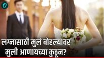 वन चाईल्ड पाॅलिसीनं केलं वाट्टोळं! लग्नासाठी मुली भेटेना, 'या' देशात साडेतीन कोटी मुलं बिगरलग्नाचेच!