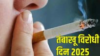 सिगारेटशिवाय जगू शकत नसाल तर कुटुंबाला तुमच्याशिवाय जगावे लागेल! तंबाखू विरोधी दिनी असे संदेश पाठवा
