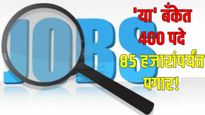 Iob bank recruitment : 'या' बँकेत 400 पदं, 85 हजारांपर्यत मिळणार पगार! लवकर अर्ज भरा; आज अखेरची संधी