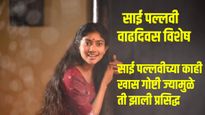 Sai Pallavi Birthday : ७ वी ला असताना साई पल्लवीने प्रेमपत्र लिहिलं होतं, घरी कळाल्यावर...