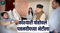 पवनदीपच्या प्रकृतीबाबत मोठी अपडेट, कोश्यारीही पोहोचले भेटीला