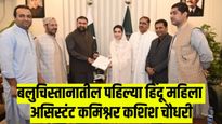 बलुचिस्तानमधील पहिल्या हिंदू महिला असिस्टंट कमिश्नर कशिश चौधरी कोण आहेत?
