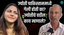 'तुमची मुलगी हेरगिरी करते का'? ज्योती मल्होत्राच्या वडीलांनी काय उत्तर दिलं?