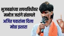 एकनाथ शिंदेंना वापरून बाजूला केलं, भुजबळांच्या शपथविधीवरून जरांगेंनी फडणवीसांना घेरलं