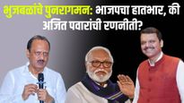 भुजबळांचे पुनरागमन: भाजपचा हातभार, की अजित पवारांची रणनीती?