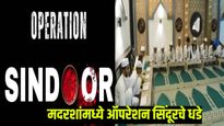 ‘ऑपरेशन सिंदूर’ आता मदरशांमध्ये शिकवले जाणार, सरकारचा ऐतिहासिक निर्णय