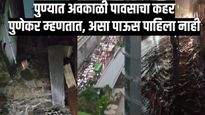 पुणेकर म्हणतात, असा पाऊस पाहिला नाही; अवकाळी पावसाचा कहर