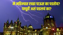 मे महिन्यात एवढा पाऊस का पडतोय?, यापूर्वी असं घडलयं का?