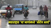 मान्सूनच्या हालचालींना वेग!, महाराष्ट्रात काही भागांमध्ये 'या' भागांत ऑरेंज अलर्ट