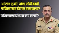 आसिम मुनीर यांना मोठी बढती, पाकिस्तानात होणार तख्तपालट? नेमकं काय घडतयं?