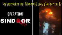 ऑपरेशन सिंदूरमध्ये वापरण्यात आलेलं LMS ड्रोन काय आहे? याचा वापर कसा होतो?
