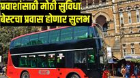 मुंबईकरांचा बेस्ट प्रवास होणार सुलभ, प्रवाशांसाठी आता 'ही' उपयुक्त सुविधा उपलब्ध